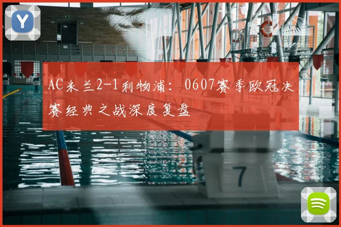 AC米兰2-1利物浦：0607赛季欧冠决赛经典之战深度复盘