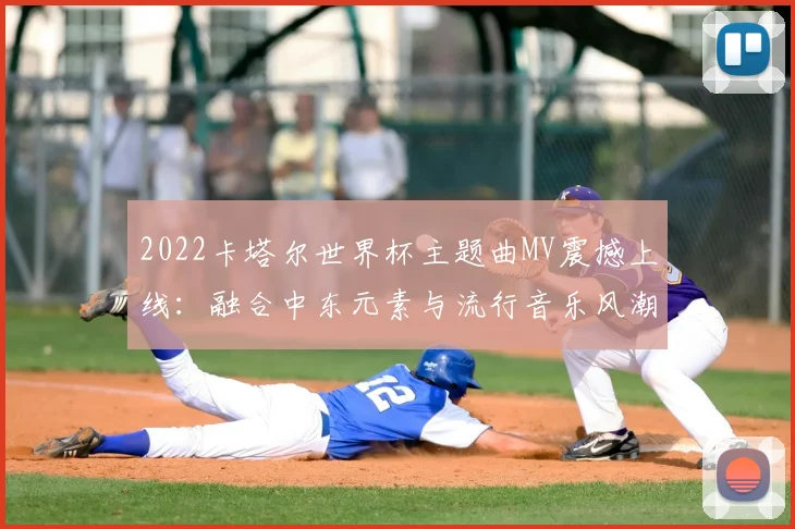 2022卡塔尔世界杯主题曲MV震撼上线:融合中东元素与流行音乐风潮