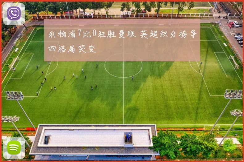 利物浦7比0狂胜曼联 英超积分榜争四格局突变