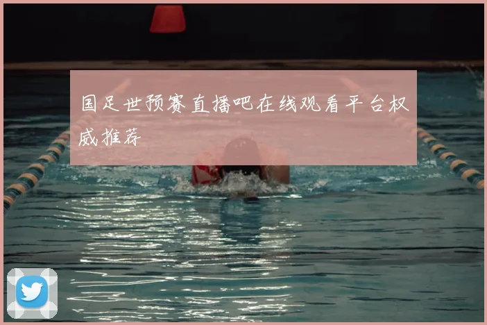 国足世预赛直播吧在线观看平台权威推荐