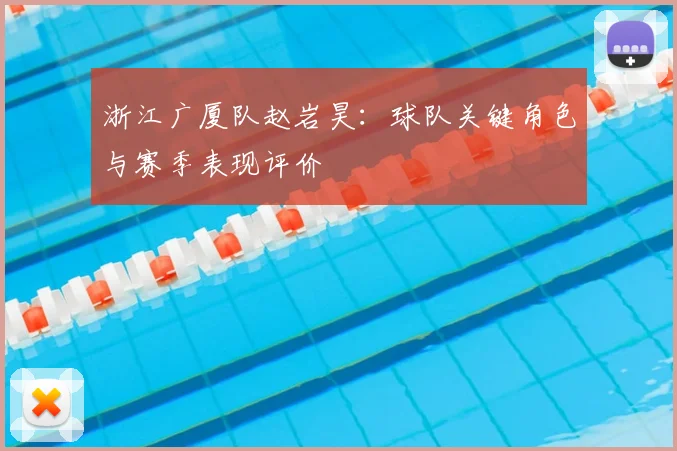 浙江广厦队赵岩昊:球队关键角色与赛季表现评价