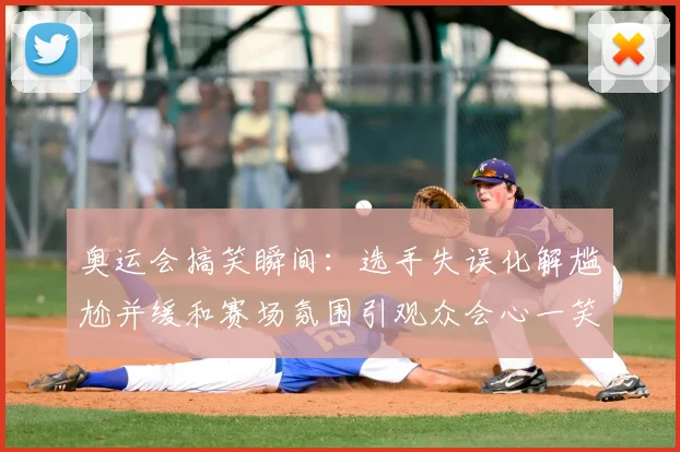 奥运会搞笑瞬间：选手失误化解尴尬并缓和赛场氛围引观众会心一笑