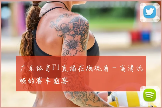 广东体育F1直播在线观看 - 高清流畅的赛车盛宴