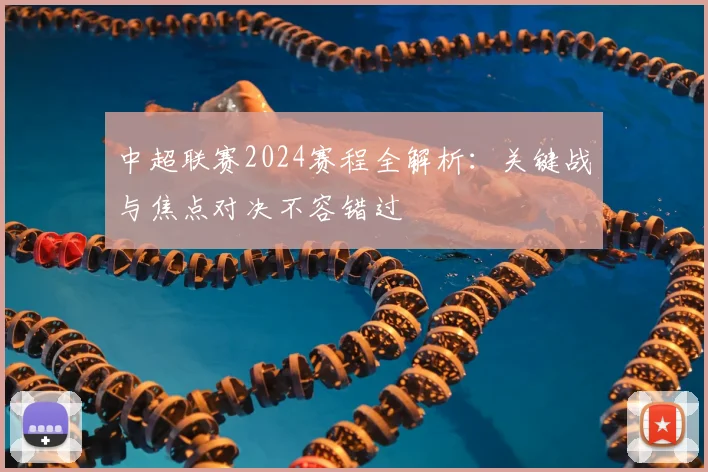 中超联赛2024赛程全解析:关键战与焦点对决不容错过