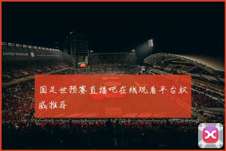 国足世预赛直播吧在线观看平台权威推荐