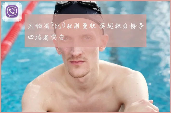 利物浦7比0狂胜曼联 英超积分榜争四格局突变