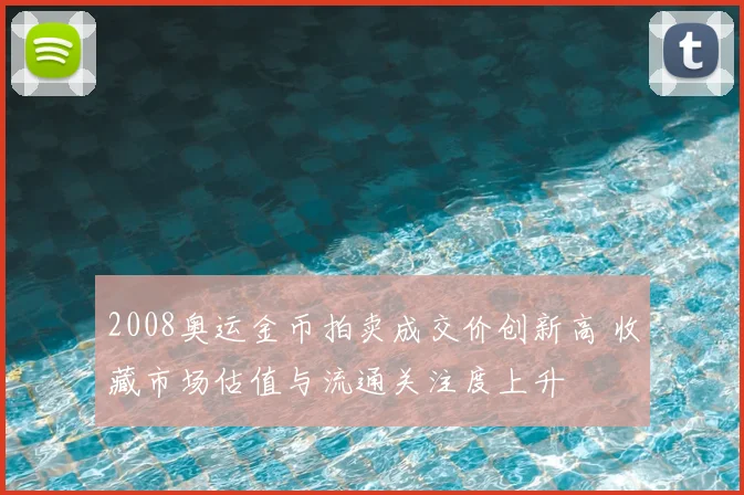 2008奥运金币拍卖成交价创新高 收藏市场估值与流通关注度上升