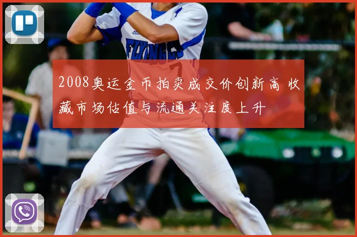2008奥运金币拍卖成交价创新高 收藏市场估值与流通关注度上升
