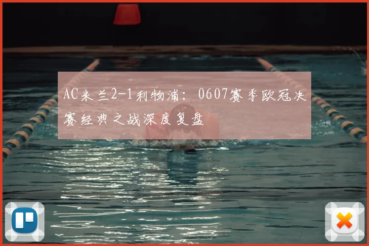 AC米兰2-1利物浦：0607赛季欧冠决赛经典之战深度复盘