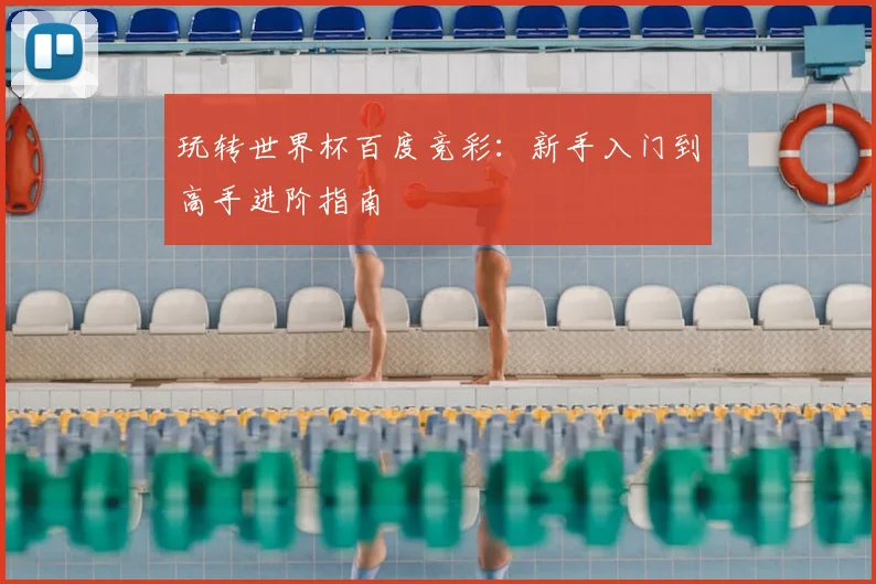 玩转世界杯百度竞彩：新手入门到高手进阶指南