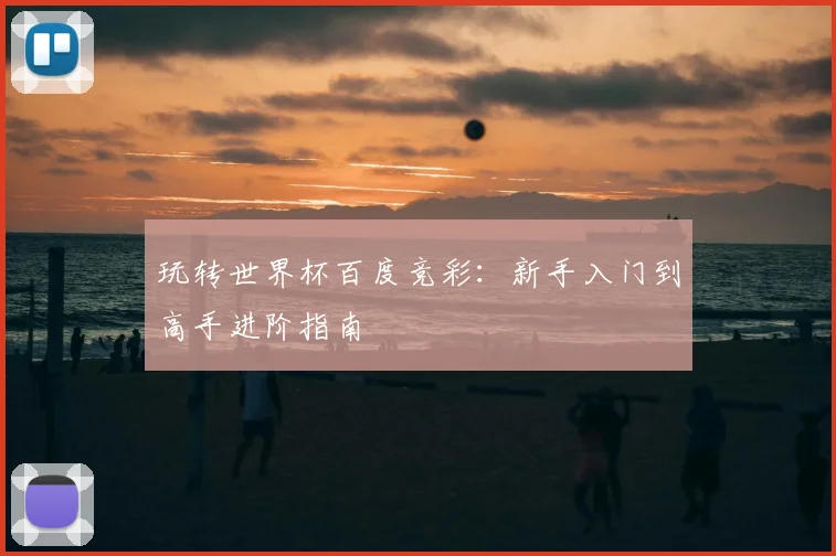 玩转世界杯百度竞彩：新手入门到高手进阶指南