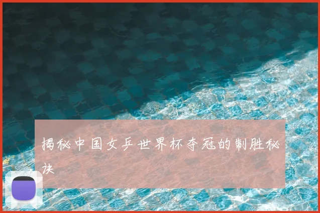 揭秘中国女乒世界杯夺冠的制胜秘诀