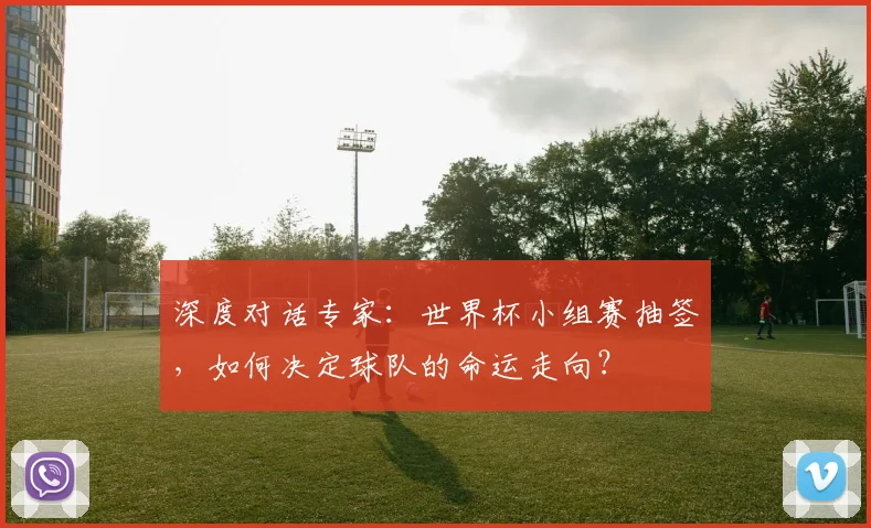 深度对话专家：世界杯小组赛抽签，如何决定球队的命运走向？