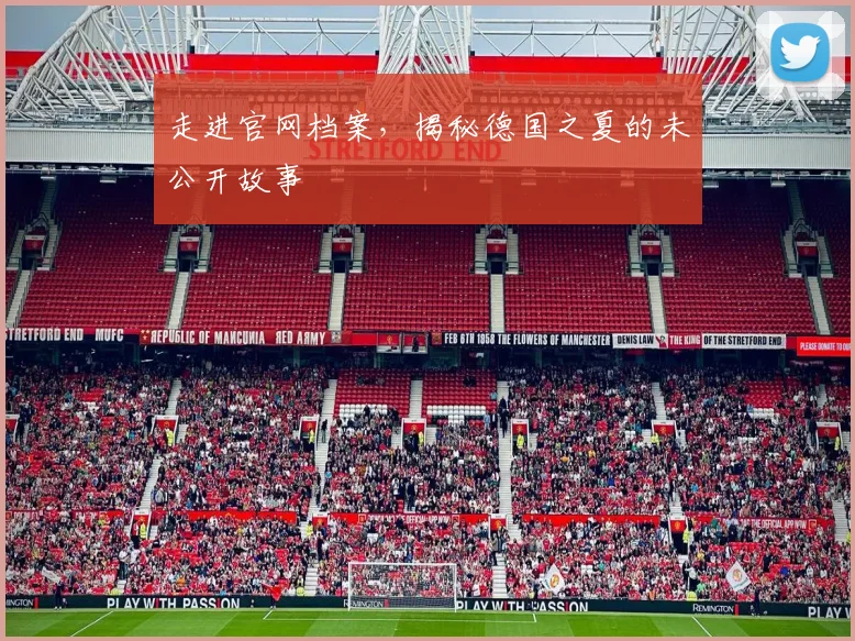 走进官网档案,揭秘德国之夏的未公开故事
