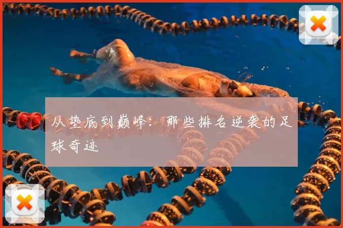 从垫底到巅峰:那些排名逆袭的足球奇迹