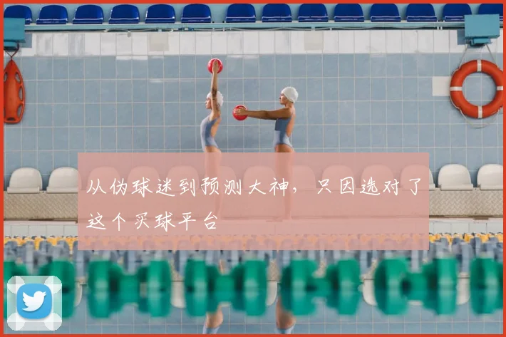 从伪球迷到预测大神，只因选对了这个买球平台