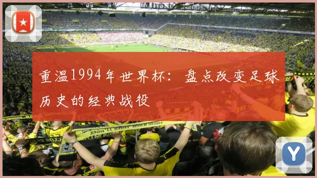 重温1994年世界杯:盘点改变足球历史的经典战役