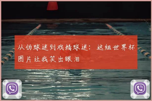 从伪球迷到戏精球迷：这组世界杯图片让我笑出眼泪