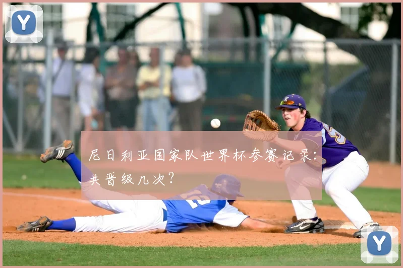 尼日利亚国家队世界杯参赛记录：共晋级几次？