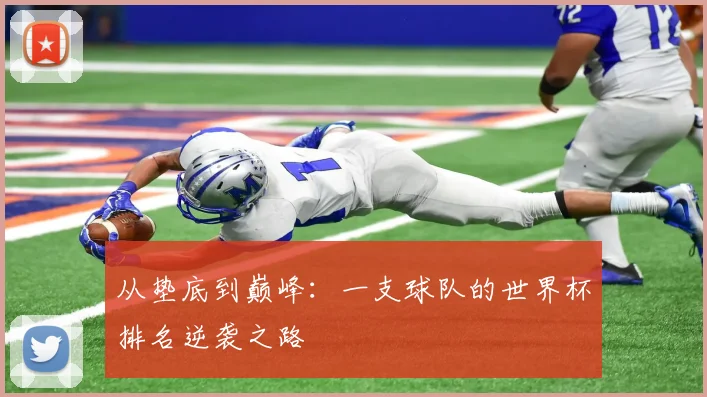从垫底到巅峰:一支球队的世界杯排名逆袭之路