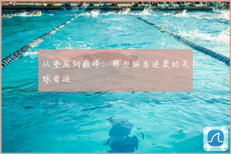 从垫底到巅峰:那些排名逆袭的足球奇迹