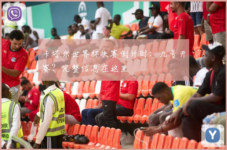 卡塔尔世界杯决赛倒计时:几号开赛?完整信息在这里