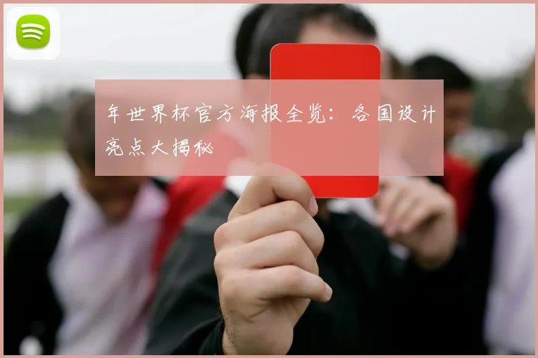 年世界杯官方海报全览:各国设计亮点大揭秘
