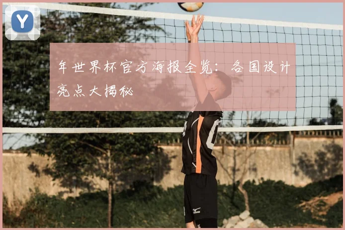 年世界杯官方海报全览:各国设计亮点大揭秘