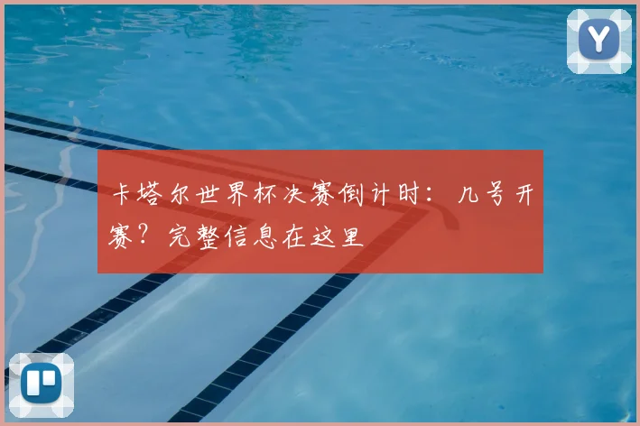 卡塔尔世界杯决赛倒计时:几号开赛?完整信息在这里