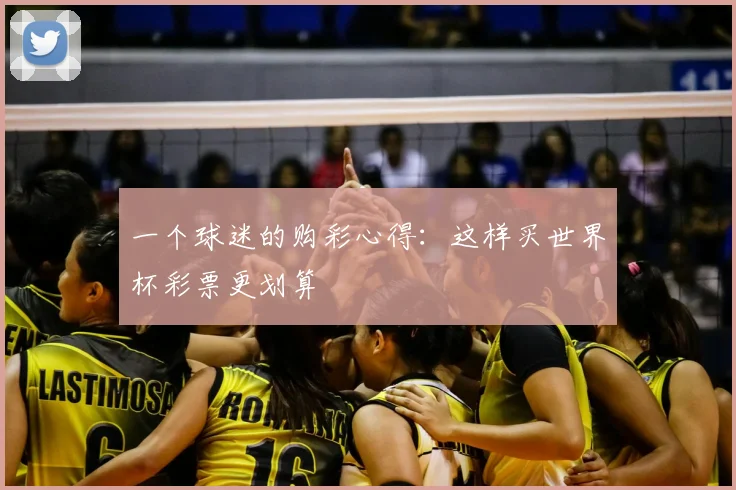 一个球迷的购彩心得:这样买世界杯彩票更划算