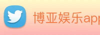 博亚娱乐app官方网站 Logo